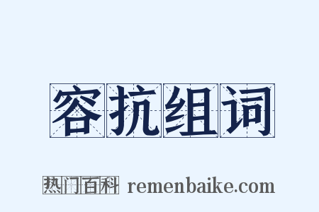 容抗组词是什么意思的图片